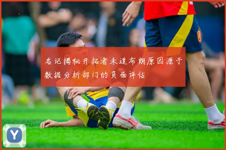 名记揭秘开拓者未追布朗原因源于数据分析部门的负面评估