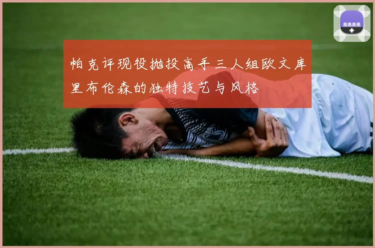 帕克评现役抛投高手三人组欧文库里布伦森的独特技艺与风格