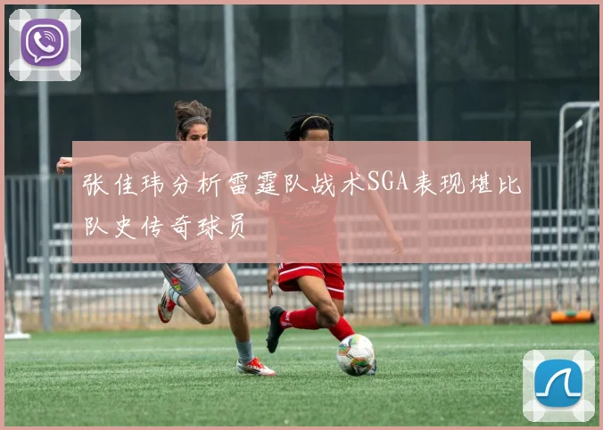 张佳玮分析雷霆队战术SGA表现堪比队史传奇球员