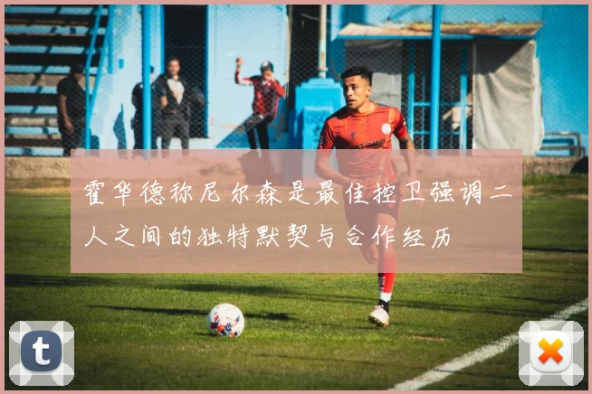 霍华德称尼尔森是最佳控卫强调二人之间的独特默契与合作经历