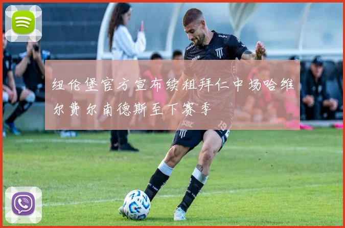 纽伦堡官方宣布续租拜仁中场哈维尔费尔南德斯至下赛季