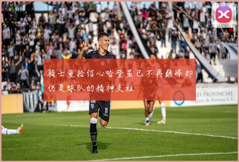 骑士重拾信心哈登虽已不再巅峰却仍是球队的精神支柱