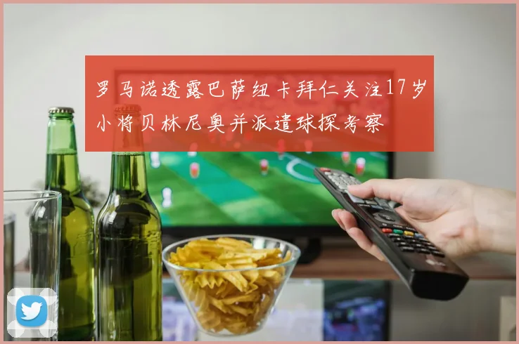 罗马诺透露巴萨纽卡拜仁关注17岁小将贝林尼奥并派遣球探考察