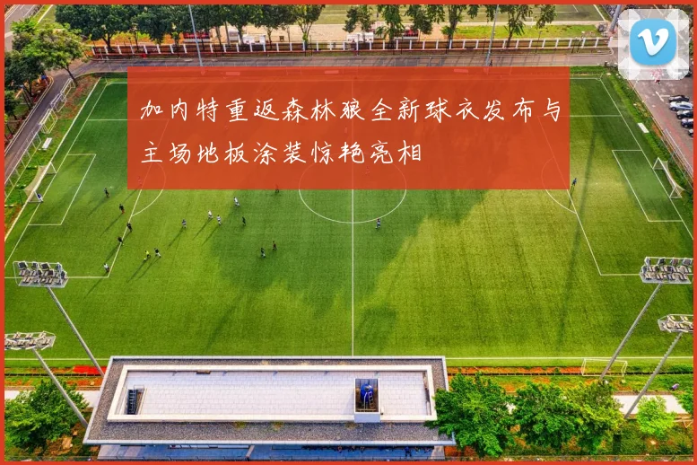 加内特重返森林狼全新球衣发布与主场地板涂装惊艳亮相