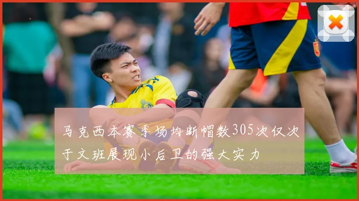 马克西本赛季场均断帽数305次仅次于文班展现小后卫的强大实力