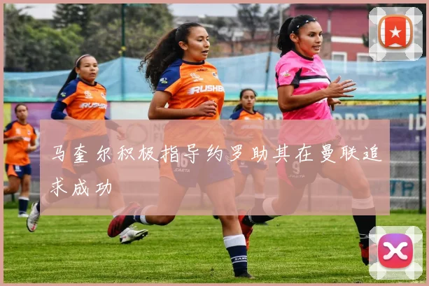 马奎尔积极指导约罗助其在曼联追求成功