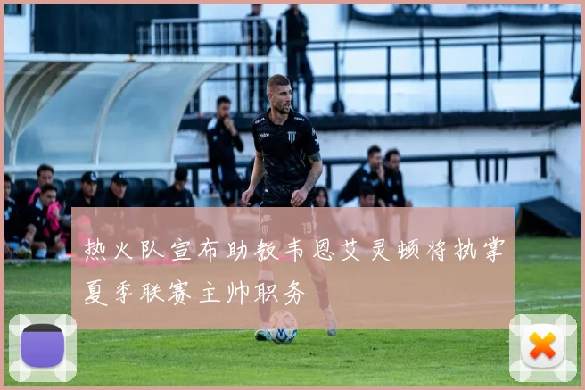 热火队宣布助教韦恩艾灵顿将执掌夏季联赛主帅职务
