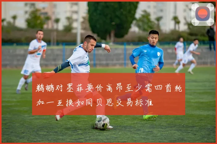 鹈鹕对墨菲要价高昂至少需四首轮加一互换如同贝恩交易标准